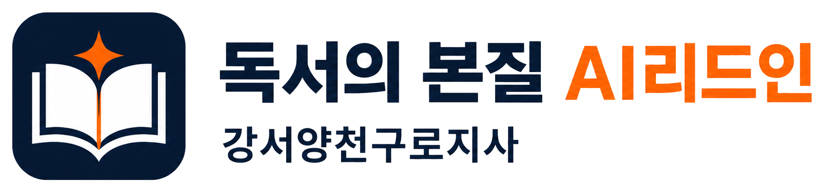 독서의 본질 AI리드인 강서양천구로지사